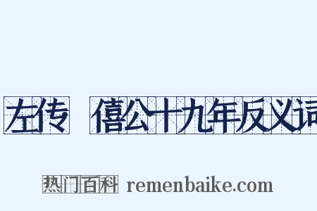 左传·僖公十九年反义词是什么意思的图片